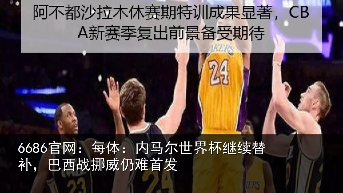 6686官网:每体相关情况替补相关情况发