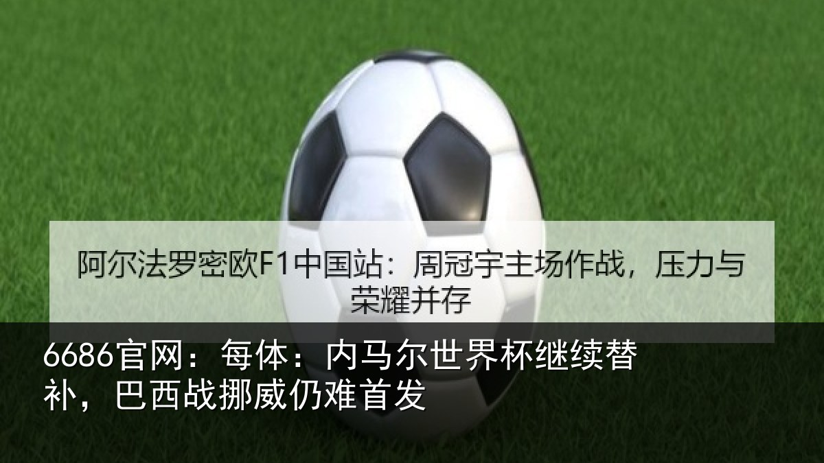 6686官网:每体相关情况替补相关情况发