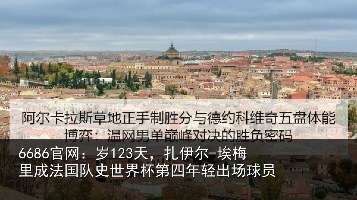 6686官网:岁天相关情况国队相关情况出场球员