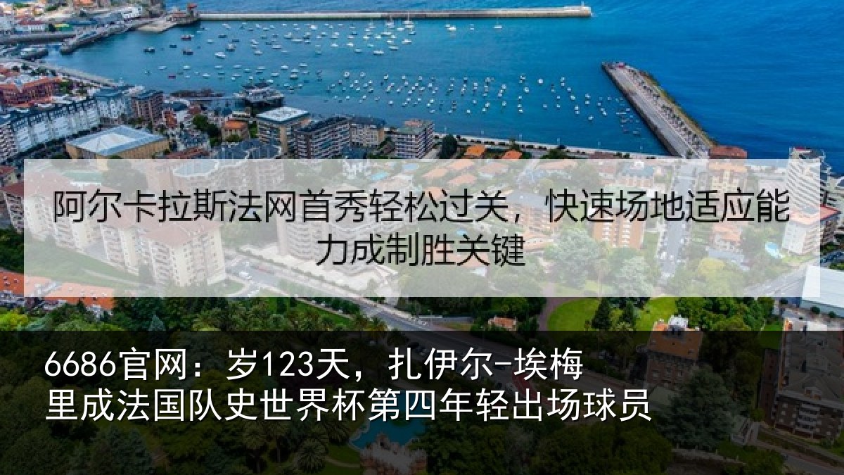 6686官网:岁天相关情况国队相关情况出场球员