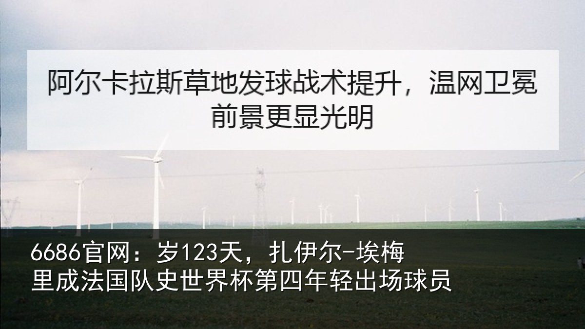 6686官网:岁123天,扎伊尔-埃梅里成法国队史世界杯第四年轻出场球员