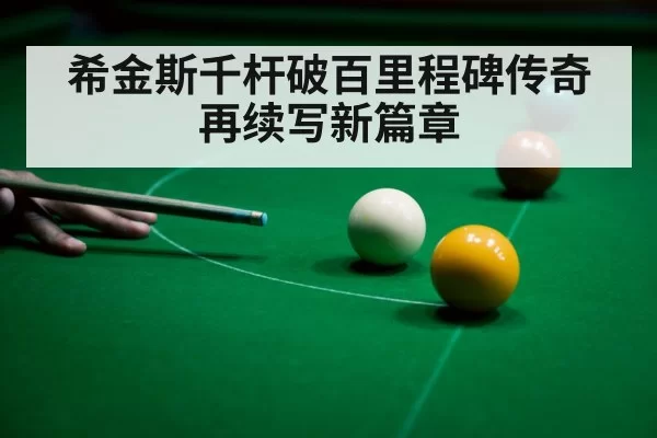 希金斯千杆破百里程碑传奇再续写新篇章