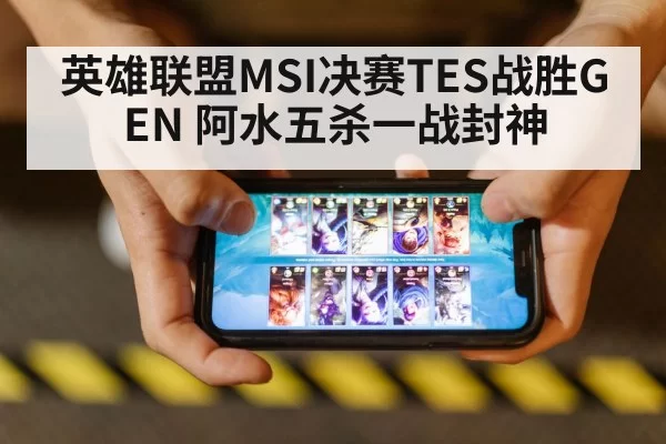 英雄联盟MSI决赛TES战胜GEN 阿水五杀一战封神