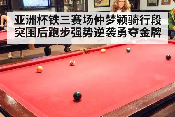 亚洲杯铁三赛场仲梦颖骑行段突围后跑步强势逆袭勇夺金牌