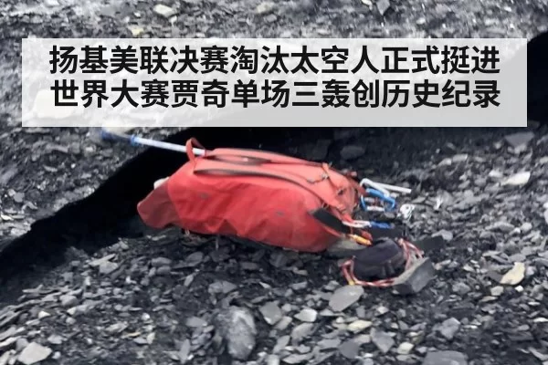 扬基美联决赛淘汰太空人正式挺进世界大赛贾奇单场三轰创历史纪录